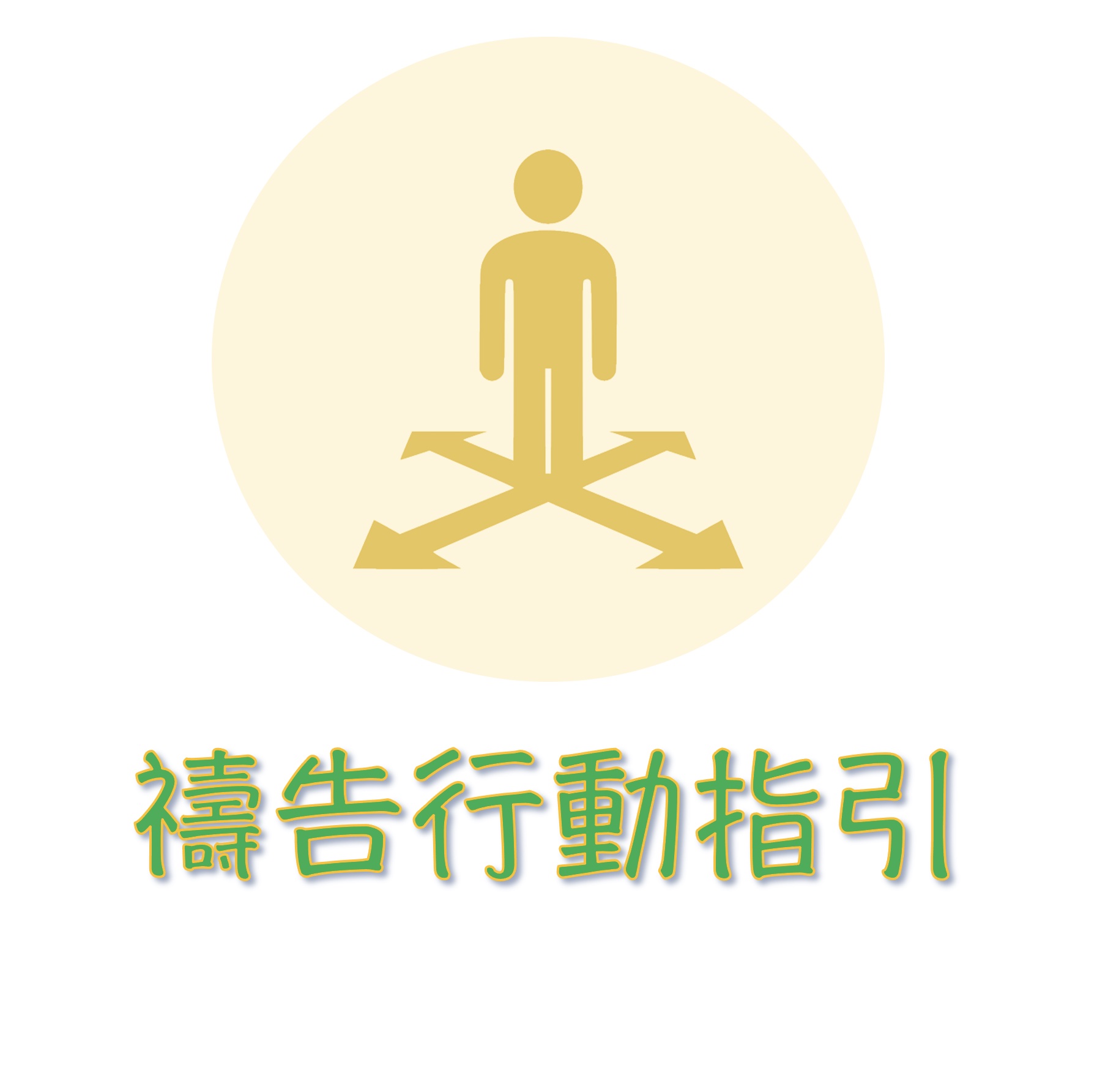 禱告行動指引